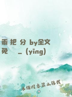 乖 把腳分開by全文免費閱讀